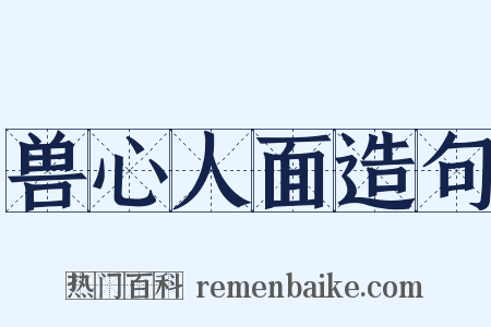 兽心人面造句是什么意思的图片